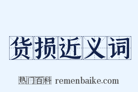 货损近义词是什么意思的图片